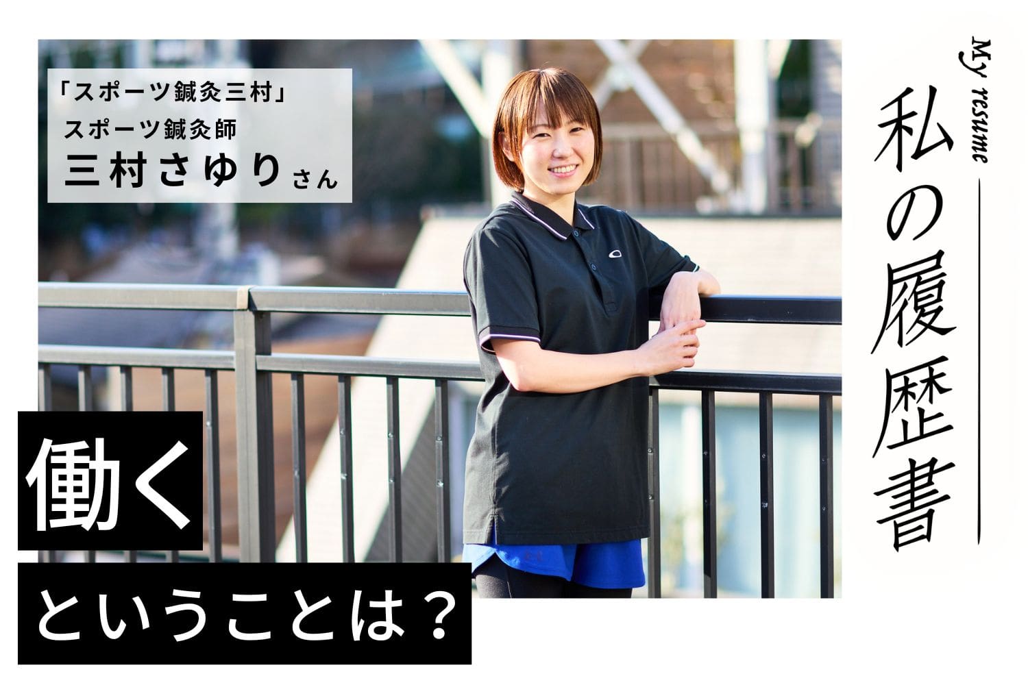 コンマ1秒にすべてを懸けるアスリートと同等以上のプライドを持って 私